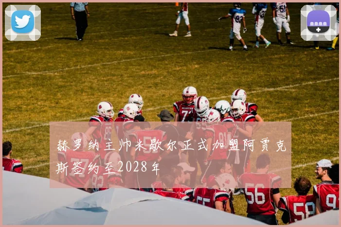 赫罗纳主帅米歇尔正式加盟阿贾克斯签约至2028年