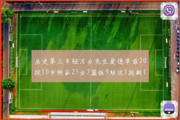 历史第三年轻万分先生爱德华兹20投10中斩获25分7篮板9助攻1抢断1盖帽