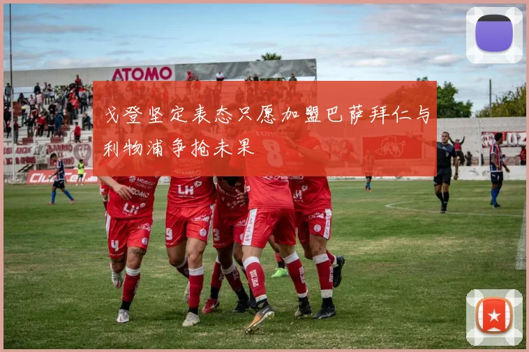 戈登坚定表态只愿加盟巴萨拜仁与利物浦争抢未果