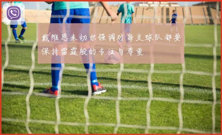 戴维恩米切尔强调对每支球队都要保持雷霆般的专注与尊重