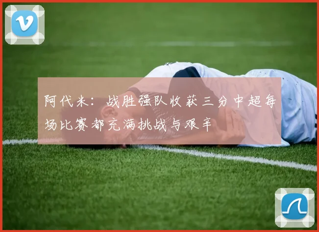 阿代米：战胜强队收获三分中超每场比赛都充满挑战与艰辛