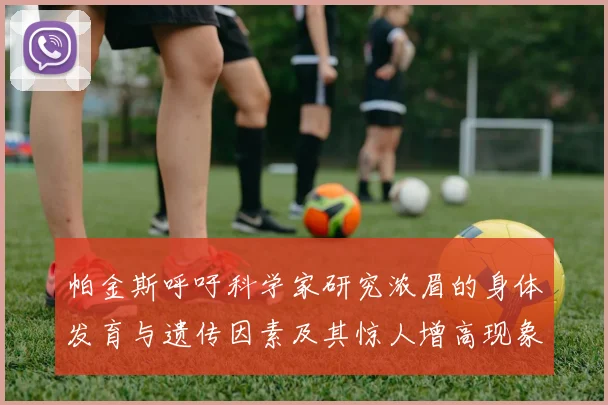 帕金斯呼吁科学家研究浓眉的身体发育与遗传因素及其惊人增高现象