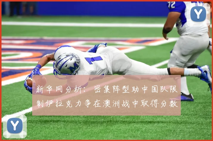 新华网分析：密集阵型助中国队限制伊拉克力争在澳洲战中取得分数