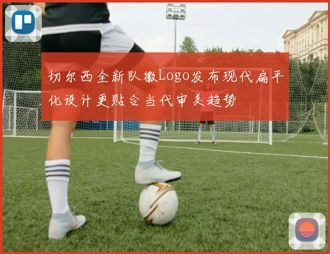 切尔西全新队徽Logo发布现代扁平化设计更贴合当代审美趋势