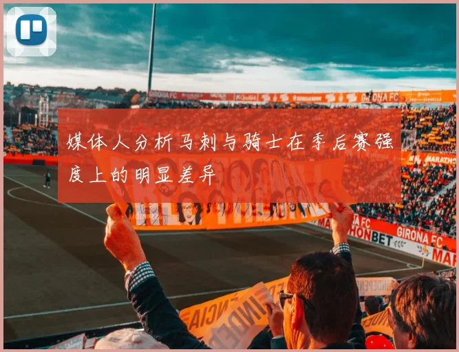 媒体人分析马刺与骑士在季后赛强度上的明显差异