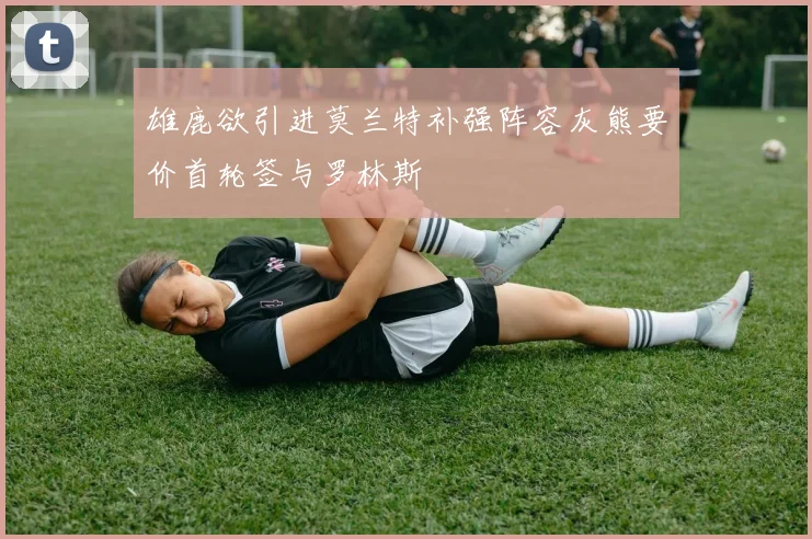 雄鹿欲引进莫兰特补强阵容灰熊要价首轮签与罗林斯