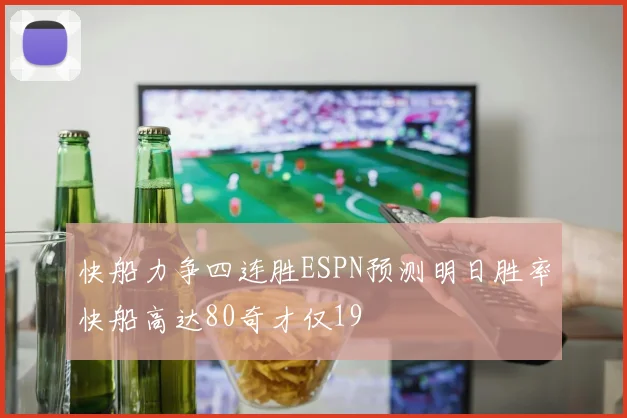 快船力争四连胜ESPN预测明日胜率快船高达80奇才仅19
