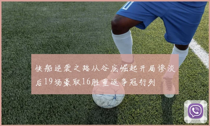 快船逆袭之路从谷底崛起开局惨淡后19场豪取16胜重返争冠行列