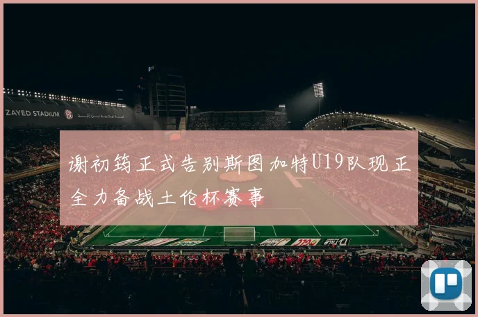 谢初筠正式告别斯图加特U19队现正全力备战土伦杯赛事