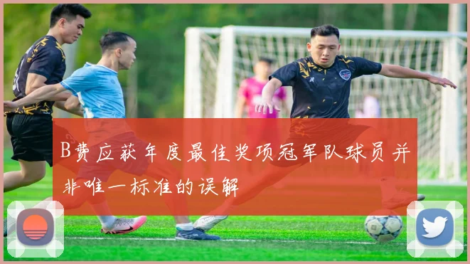 B费应获年度最佳奖项冠军队球员并非唯一标准的误解