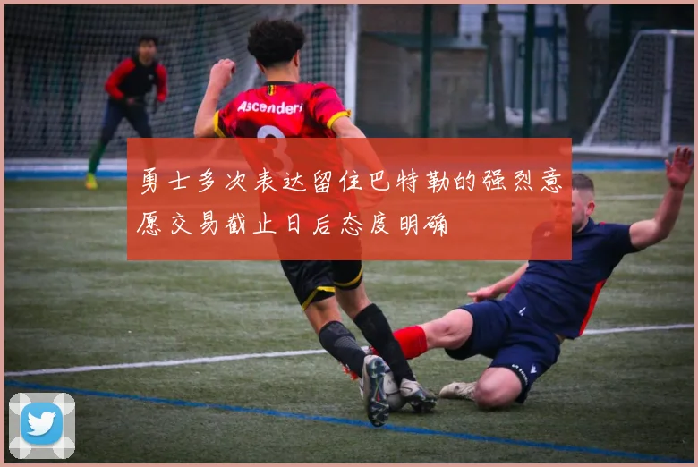 勇士多次表达留住巴特勒的强烈意愿交易截止日后态度明确